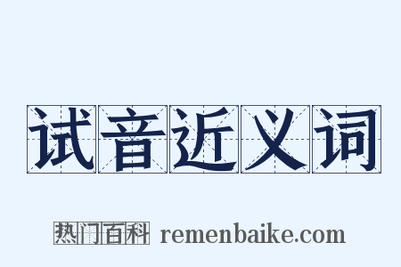 试音近义词是什么意思的图片